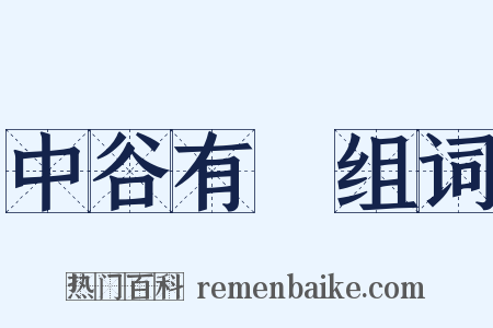 中谷有蓷组词是什么意思的图片